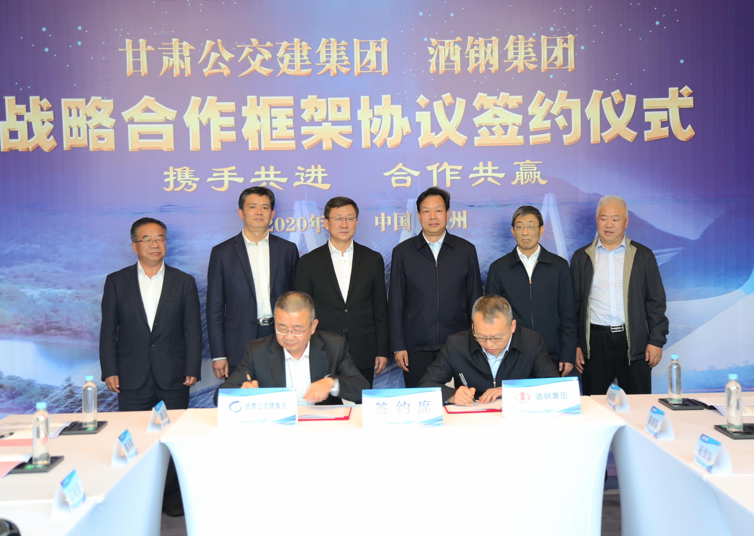 甘肅省公交建集團與酒鋼集團簽署戰略合作框架協(xié)議