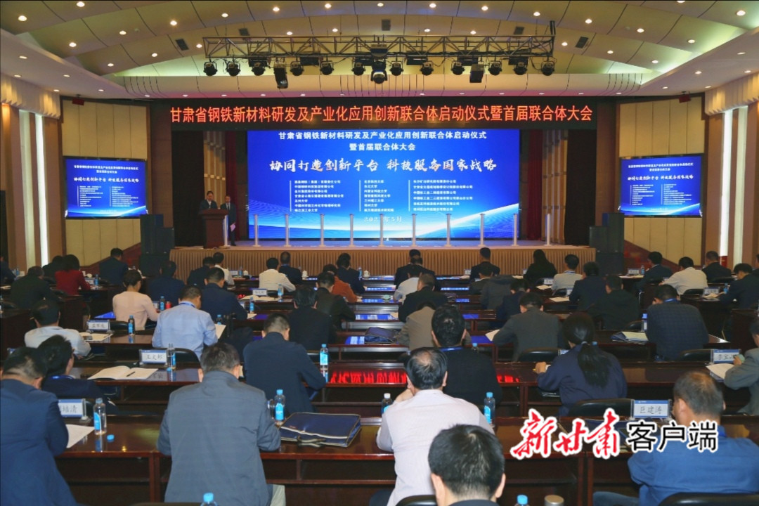 甘肅省鋼鐵新材料研發(fā)及產(chǎn)業(yè)化應用創(chuàng  )新聯(lián)合體啟動(dòng)